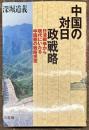 中国の対日政戦略