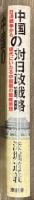 中国の対日政戦略