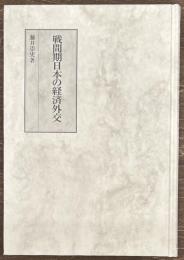 戦間期日本の経済外交