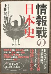 情報戦の日本史