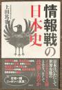 情報戦の日本史
