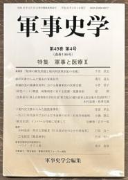 軍事史学　通巻１９６号