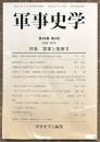 軍事史学　通巻１９６号