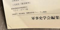 軍事史学　通巻１９６号