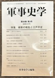 軍事史学　通巻２２３号