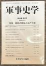 軍事史学　通巻２２３号