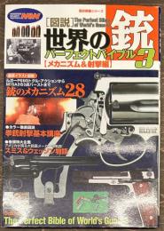 図説　世界の銃パーフェクトバイブル3　歴史群像シリーズ