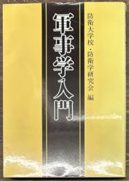 軍事学入門