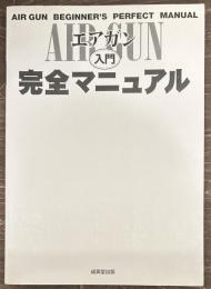エアガン入門完全マニュアル