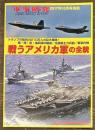 戦うアメリカ軍の全貌　軍事研究別冊