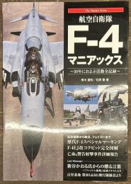 航空自衛隊　F-4　マニアックス