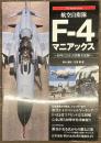 航空自衛隊　F-4　マニアックス