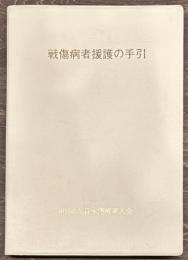 戦傷病者援護の手引