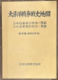 太平洋戦争戦史地図