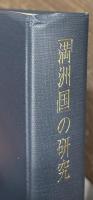 「満洲国」の研究