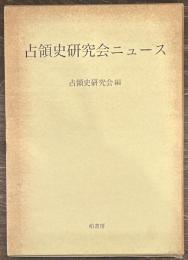 占領史研究会ニュース