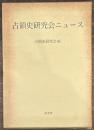 占領史研究会ニュース