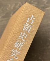 占領史研究会ニュース