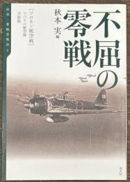 不屈の零戦　伝承・零戦空戦記３