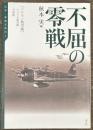 不屈の零戦　伝承・零戦空戦記３