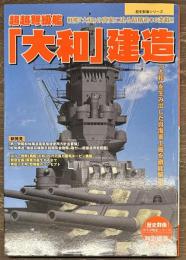 超超弩級艦「大和」建造