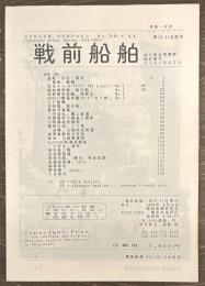 戦前船舶　第10・11合併号