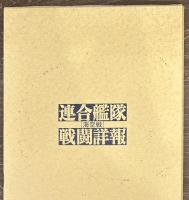 連合艦隊海空戦戦闘詳報　別巻2　作戦別戦闘詳報一覧・戦闘詳報総索引・総目次