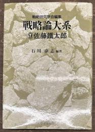 戦略論大系9　佐藤鐵太郎
