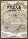 戦略論大系9　佐藤鐵太郎