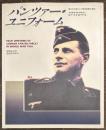 パンツァー・ユニフォーム　第2次大戦ドイツ機甲部隊の軍装