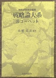 コーベット　戦略論大系８