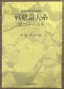 コーベット　戦略論大系８