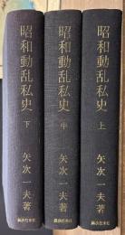 昭和動乱私史　上中下