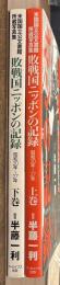 敗戦国ニッポンの記録　上下