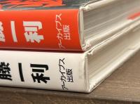 敗戦国ニッポンの記録　上下