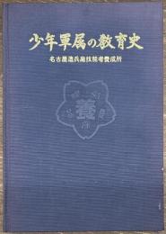 少年軍属の教育史 名古屋造兵廠技能者養成所