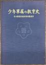 少年軍属の教育史 名古屋造兵廠技能者養成所