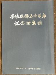 学徒出陣五十周年記念特集号