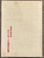 たてよこ奮戦記　海軍軍医学校第六十八期、六十九期生の記録