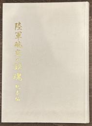 陸軍航空の鎮魂　総集編