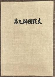 第九師団戦史