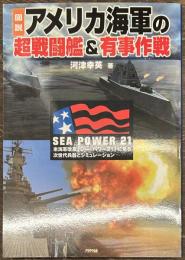 図説 アメリカ海軍の超戦闘艦＆有事作戦