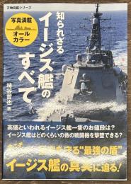 知られざるイージス艦のすべて