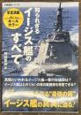 知られざるイージス艦のすべて