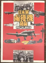日本軍鹵獲機秘録