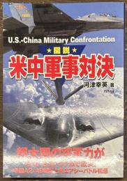 図説 米中軍事対決