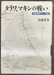 タラワ、マキンの戦い