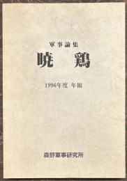 軍事論集　暁鶏　１９９６年度年報