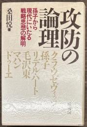 攻防の論理　孫子から現代にいたる戦略思想の解明