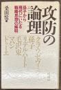 攻防の論理　孫子から現代にいたる戦略思想の解明